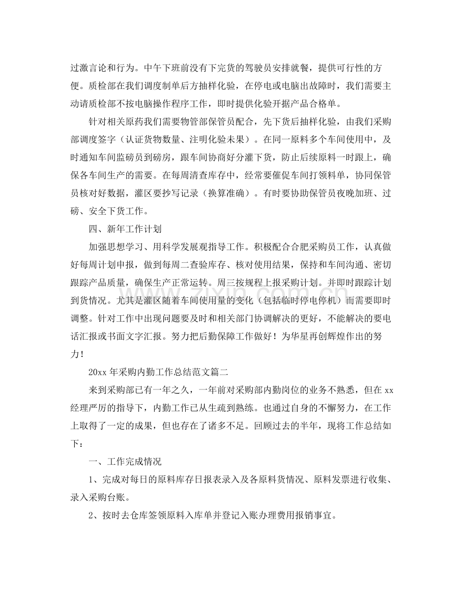2020年采购内勤工作总结范文 .docx_第2页