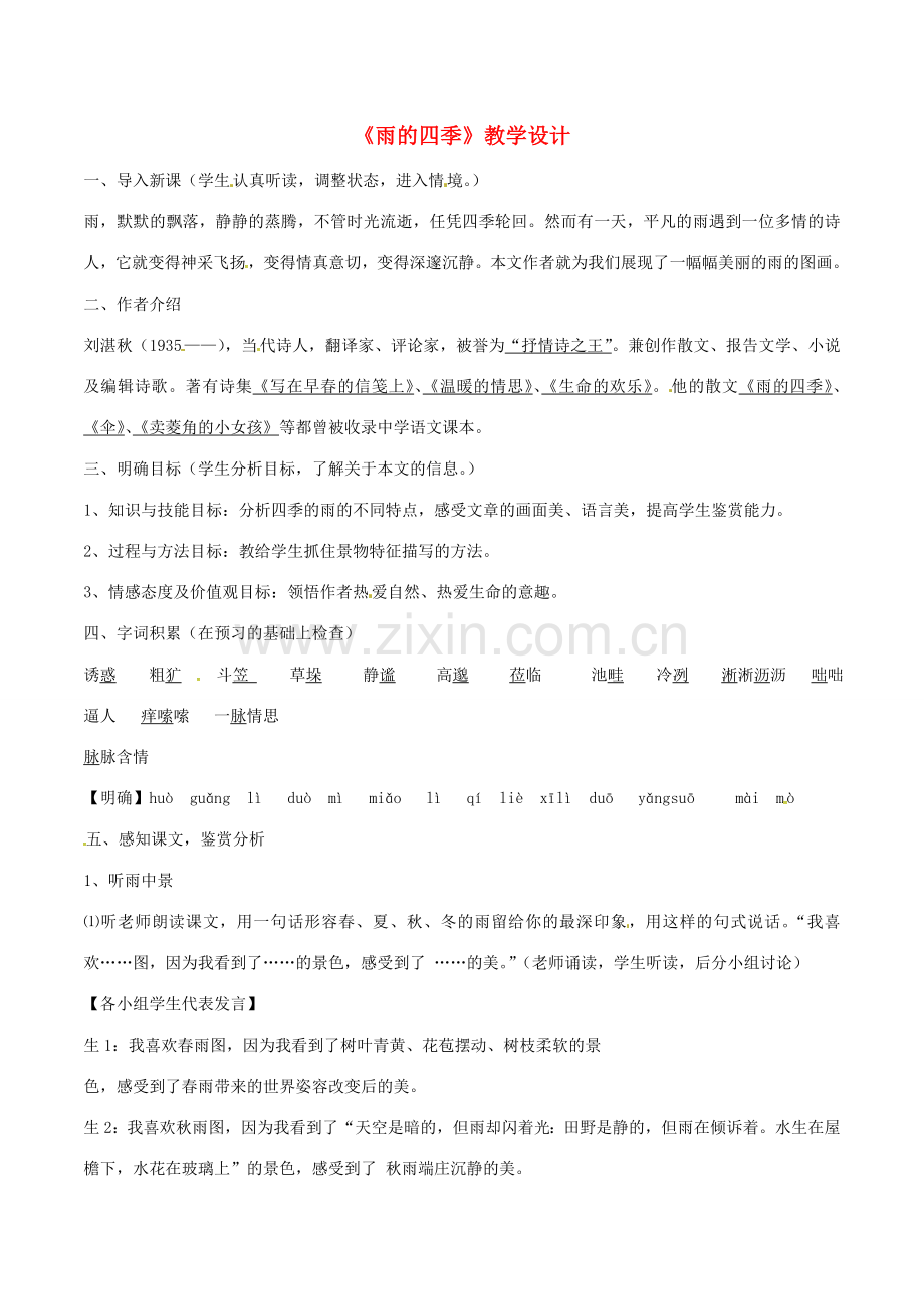 （秋季版）七年级语文上册 第3课《雨的四季》教案 新人教版-新人教版初中七年级上册语文教案.doc_第1页