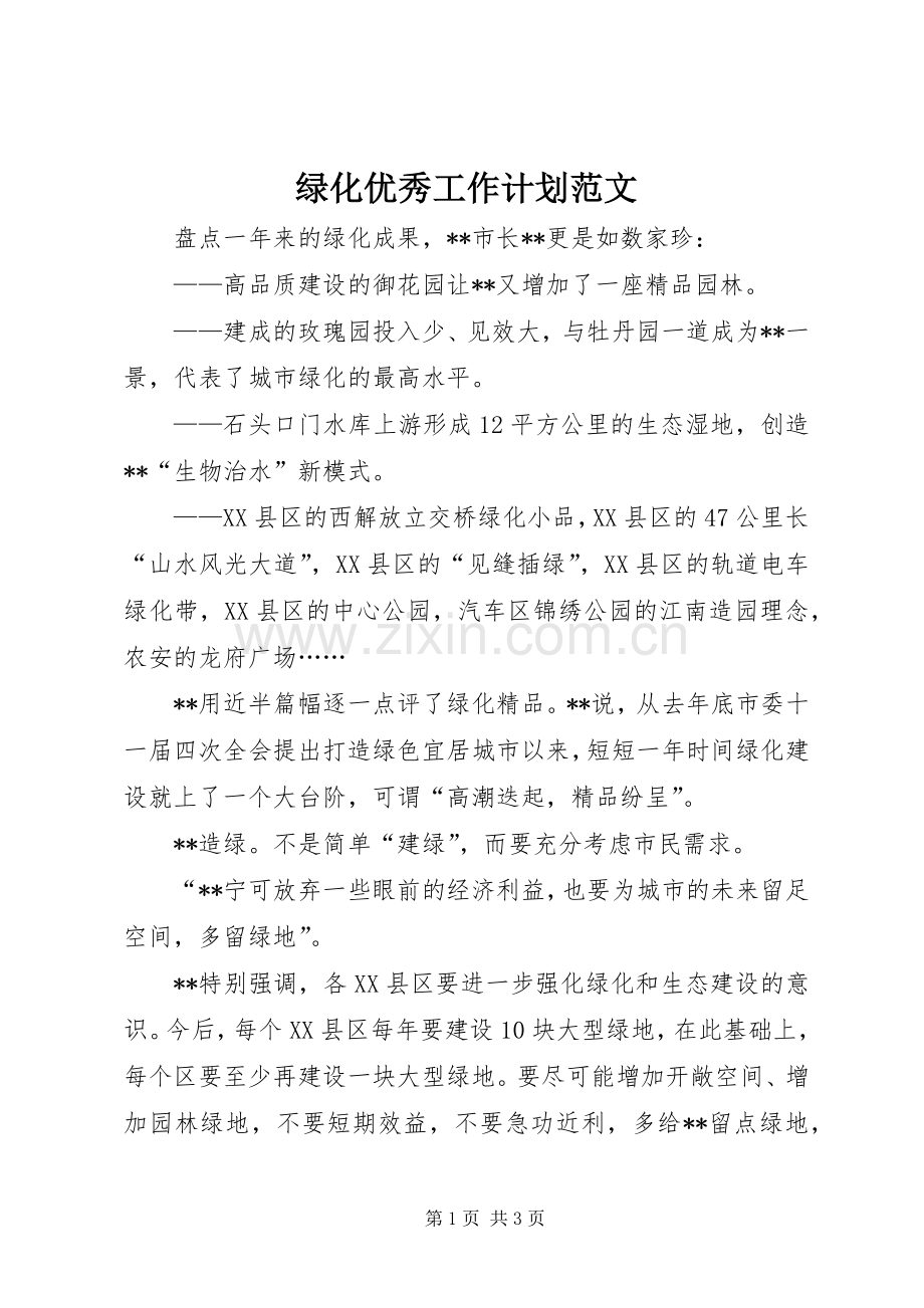 绿化优秀工作计划范文.docx_第1页
