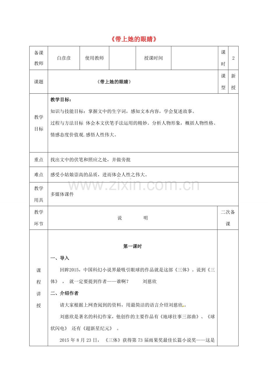河北省邯郸市七年级语文下册 第六单元 23带上她的眼睛教案 新人教版-新人教版初中七年级下册语文教案.doc_第1页
