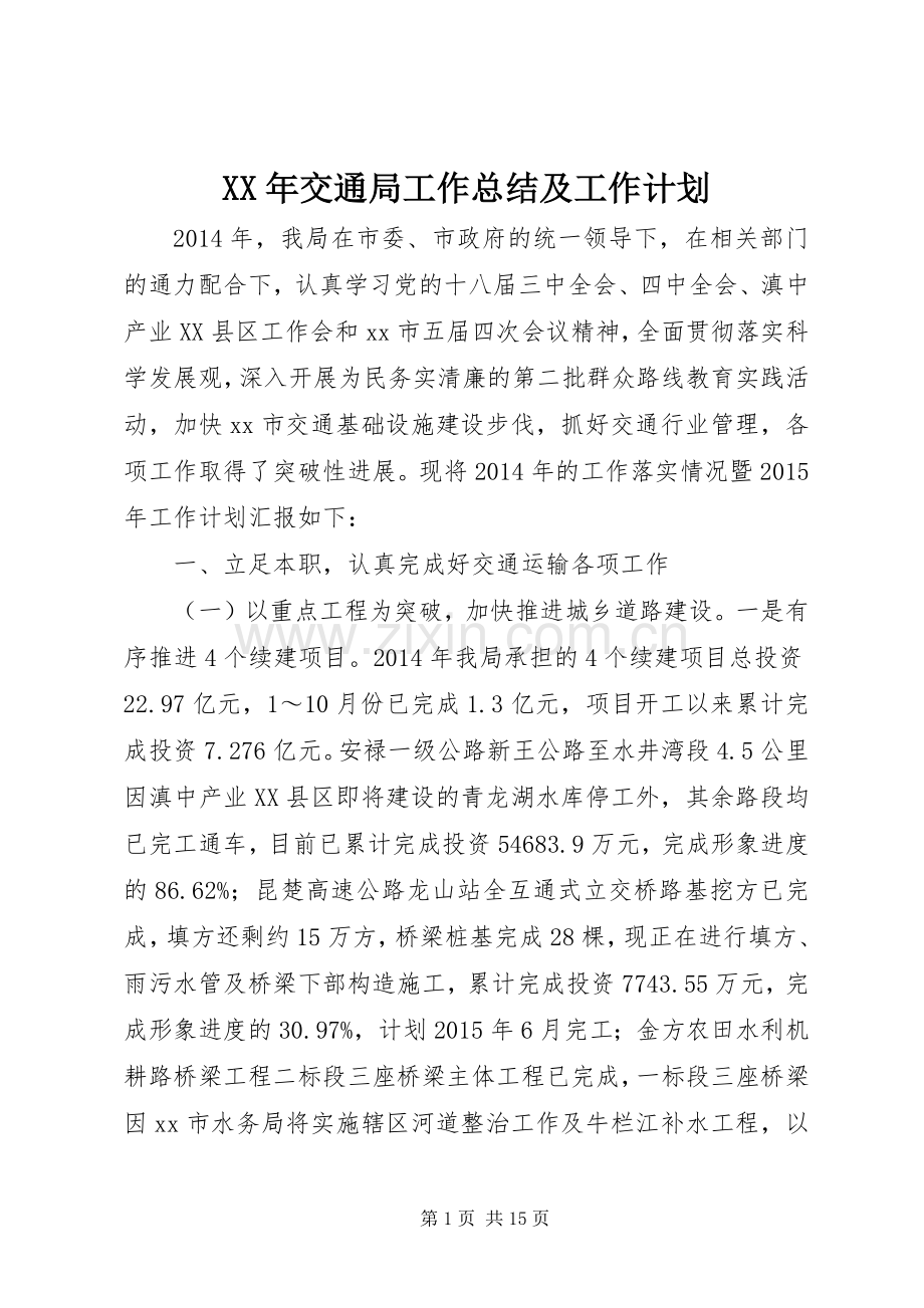 XX年交通局工作总结及工作计划.docx_第1页