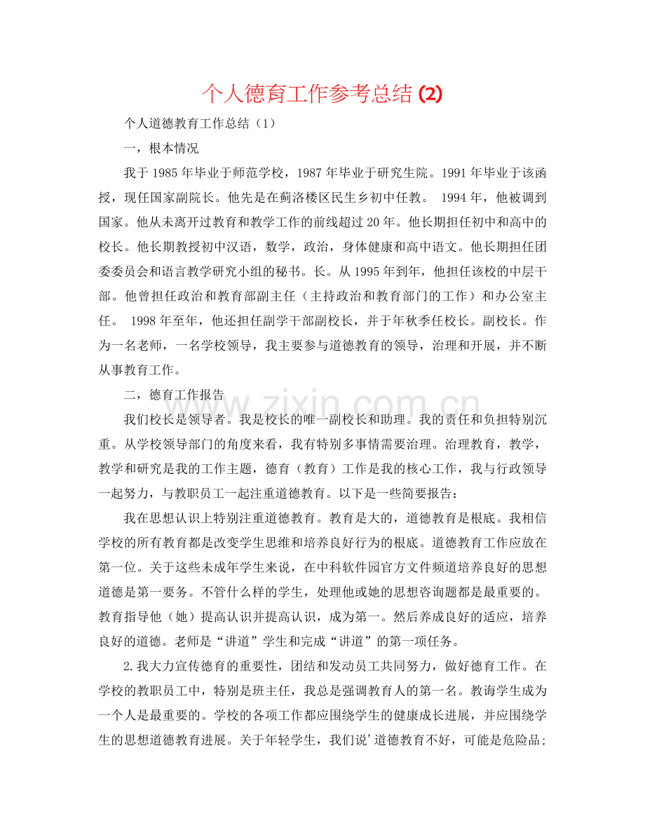 个人德育工作参考总结2).docx_第1页