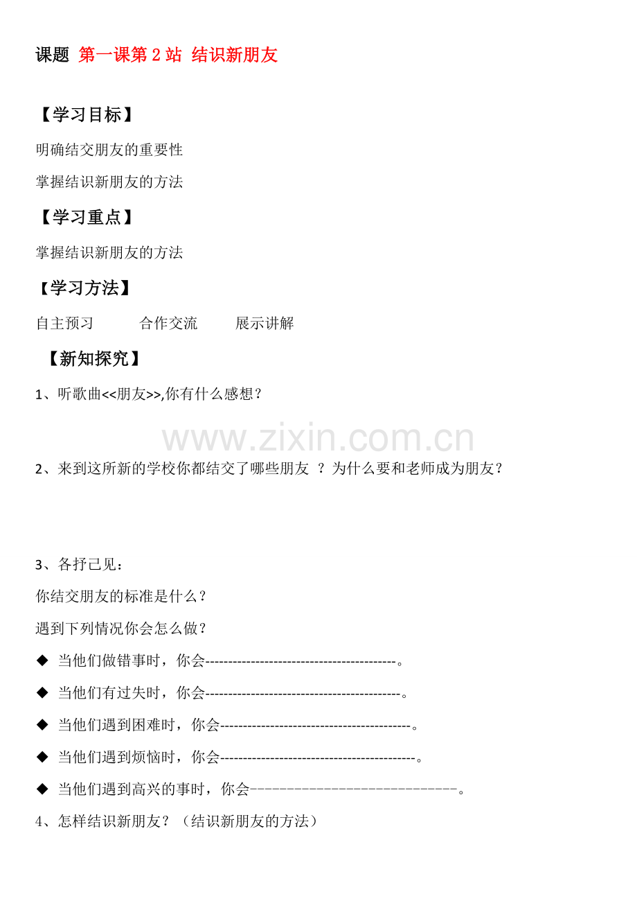 七年级政治上册 第一课第二站结识新朋友教案 北师大版.doc_第1页