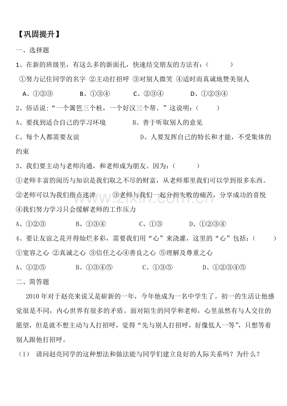 七年级政治上册 第一课第二站结识新朋友教案 北师大版.doc_第2页