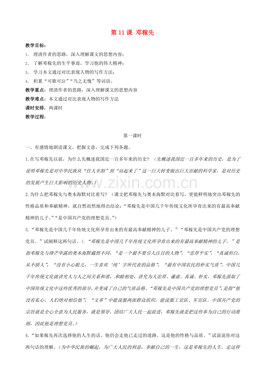 广东省德庆县莫村中学七年级语文下册《第11课 邓稼先》教案1 新人教版.doc_第1页