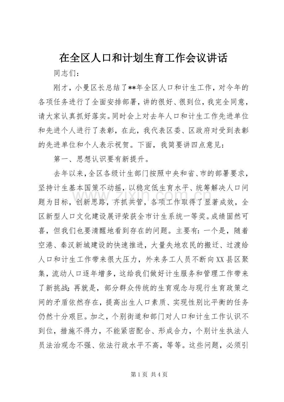 在全区人口和计划生育工作会议讲话.docx_第1页