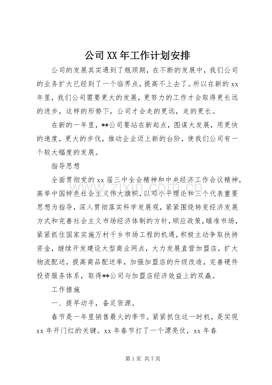 公司XX年工作计划安排.docx_第1页