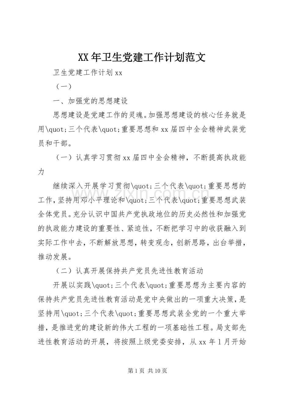 XX年卫生党建工作计划范文 .docx_第1页