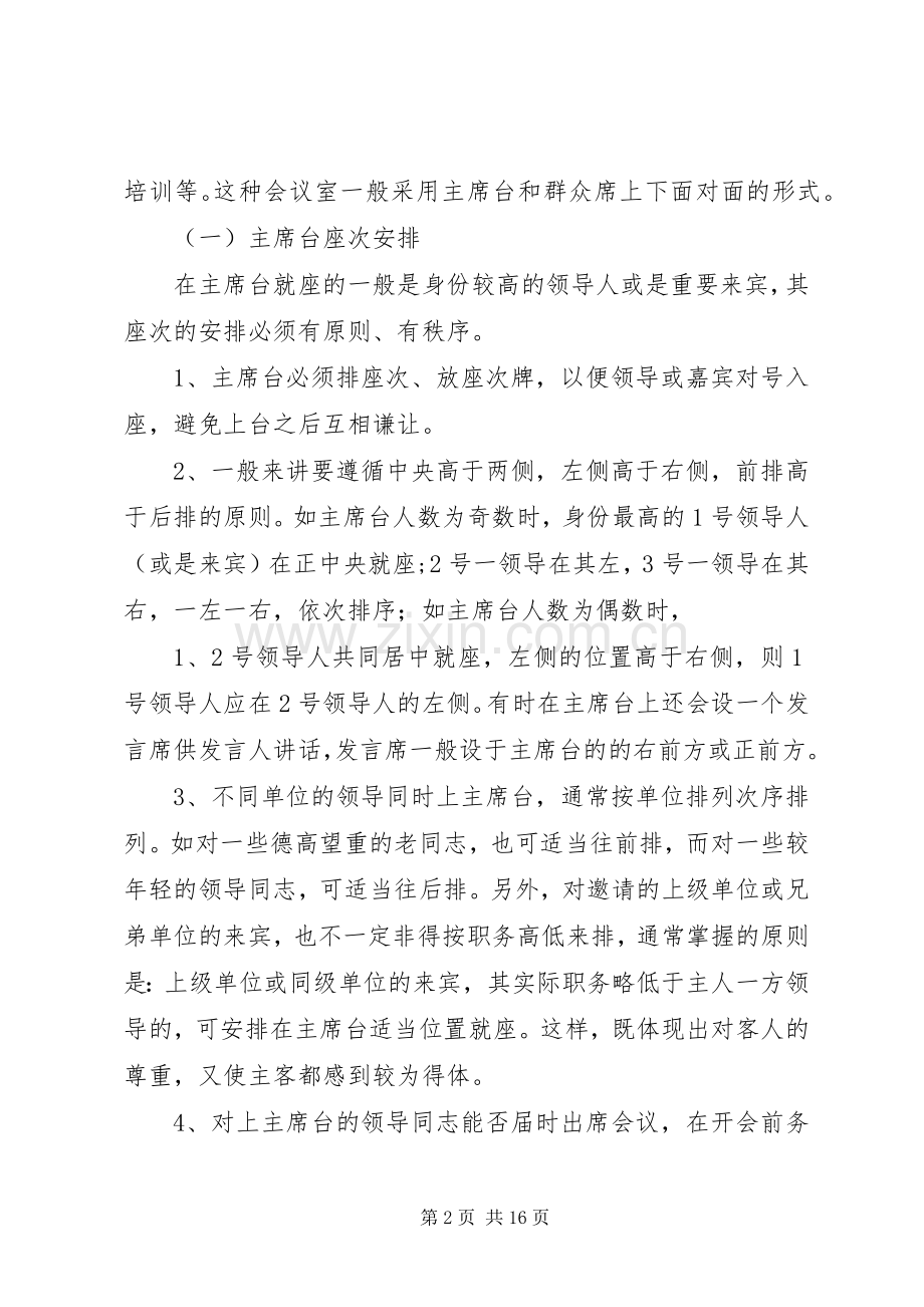 关于会展组织中会议座次安排的分类.docx_第2页