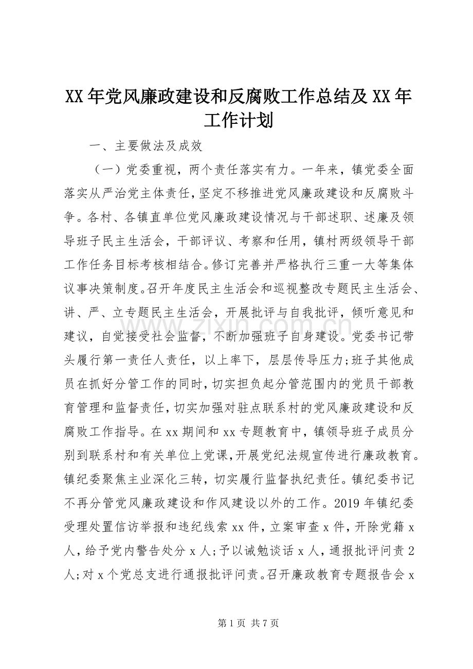XX年党风廉政建设和反腐败工作总结及XX年工作计划.docx_第1页