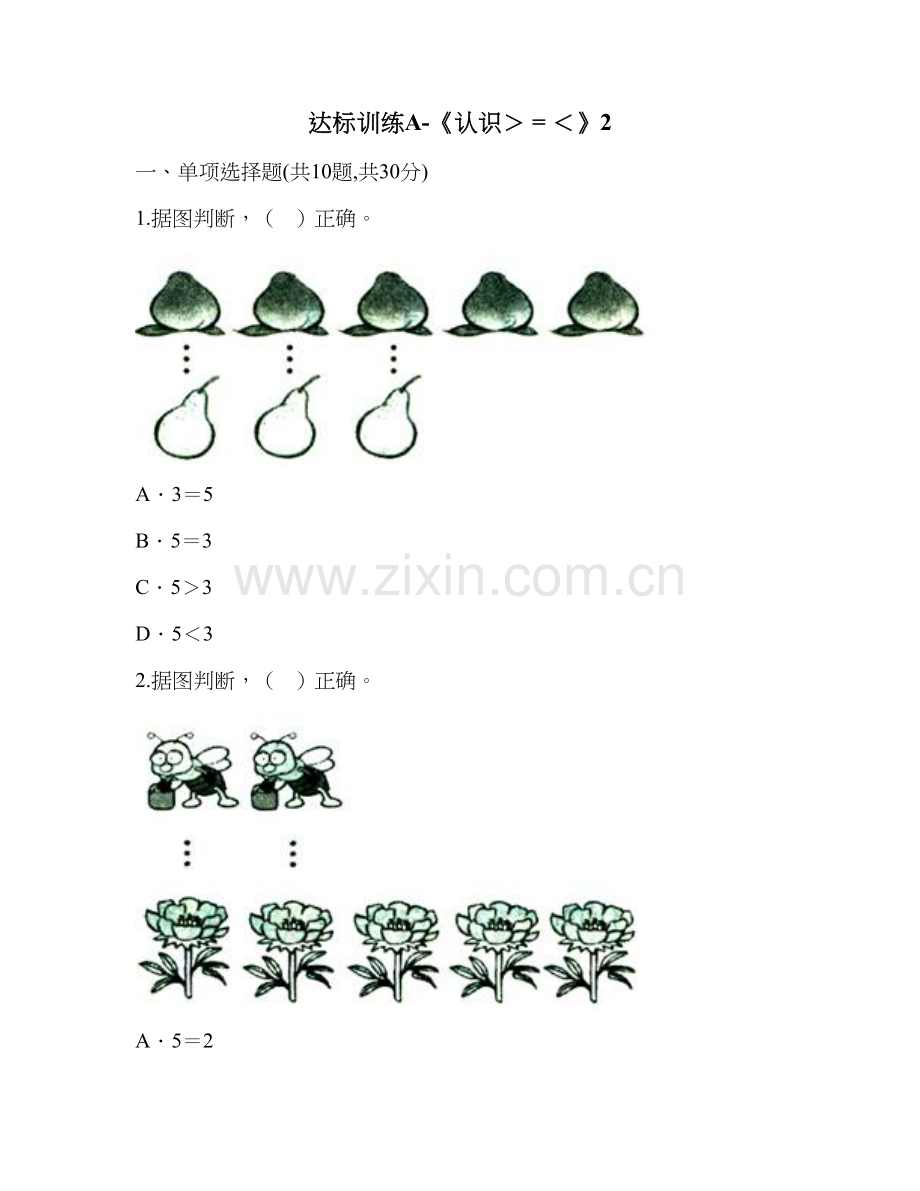 小学数学人教2011课标版一年级达标检测.doc_第1页