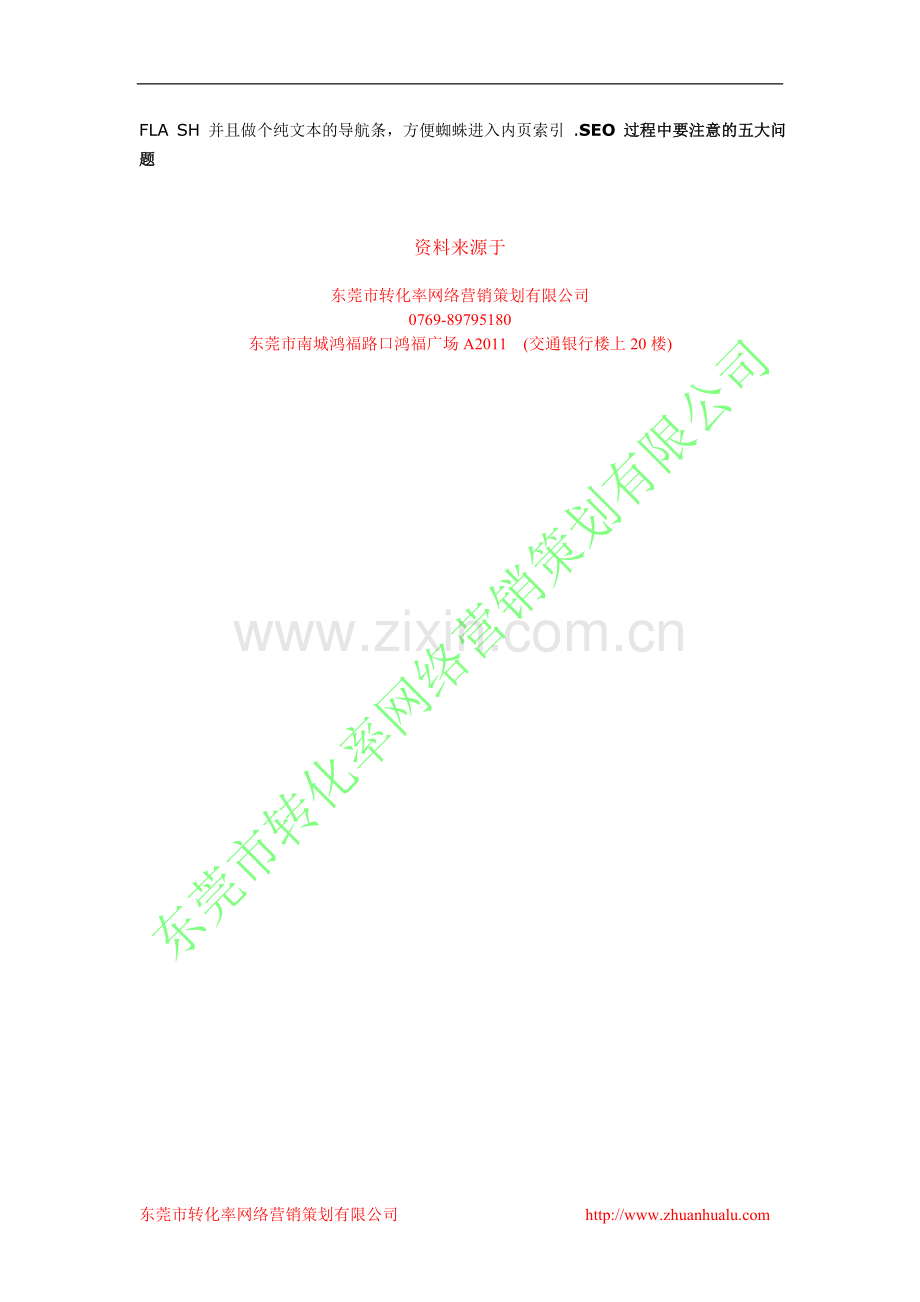 文县网络营销策划服务找转化率100%有效SEO过程中要注意的五大问题.doc_第2页