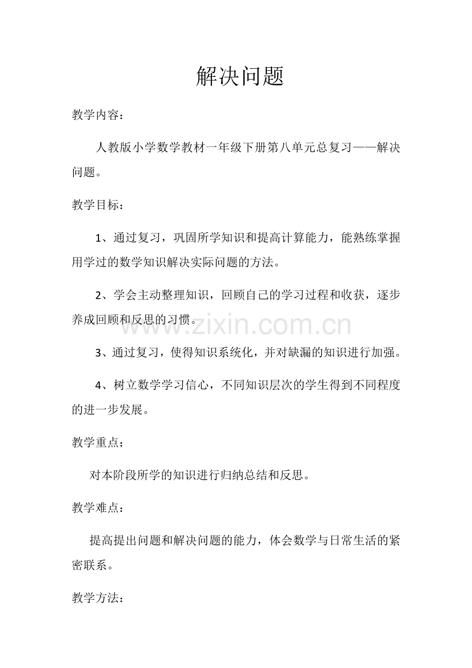 小学数学人教2011课标版一年级小学数学人教版一下第八单元总复习——解决问题.docx_第1页