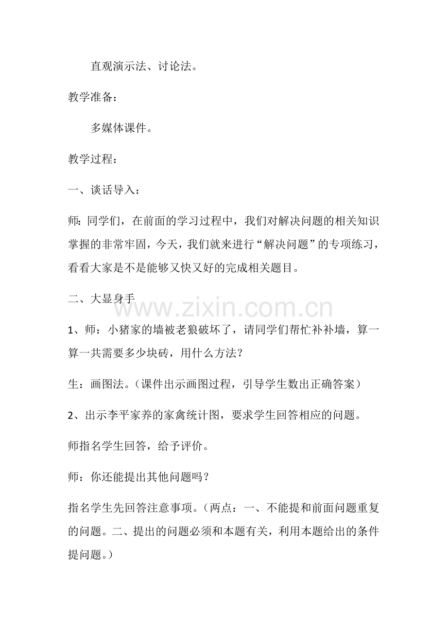 小学数学人教2011课标版一年级小学数学人教版一下第八单元总复习——解决问题.docx_第2页