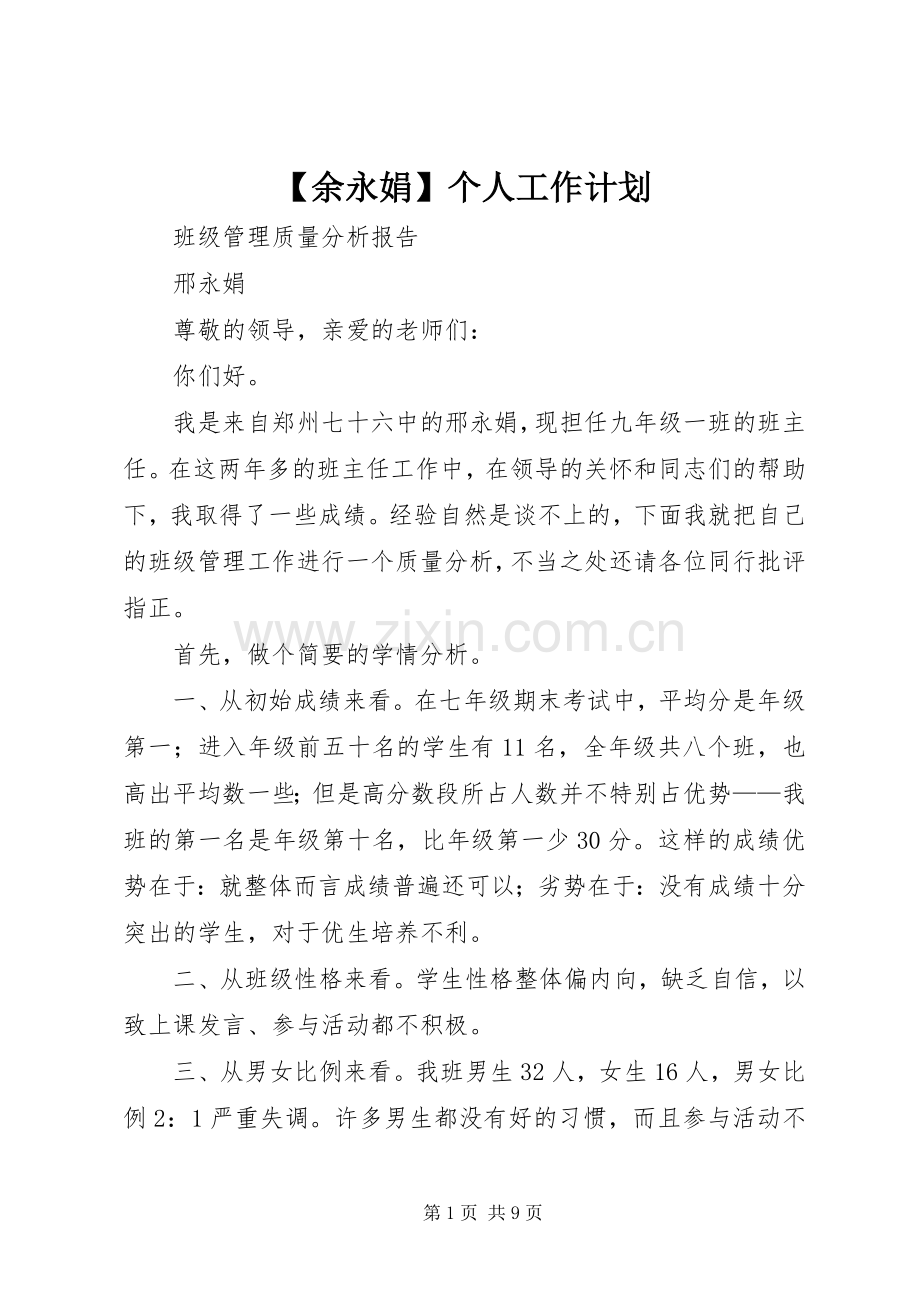 【余永娟】个人工作计划 .docx_第1页