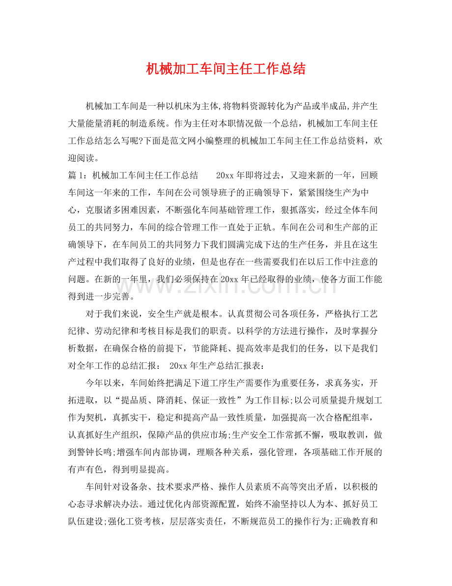 机械加工车间主任工作总结 .docx_第1页