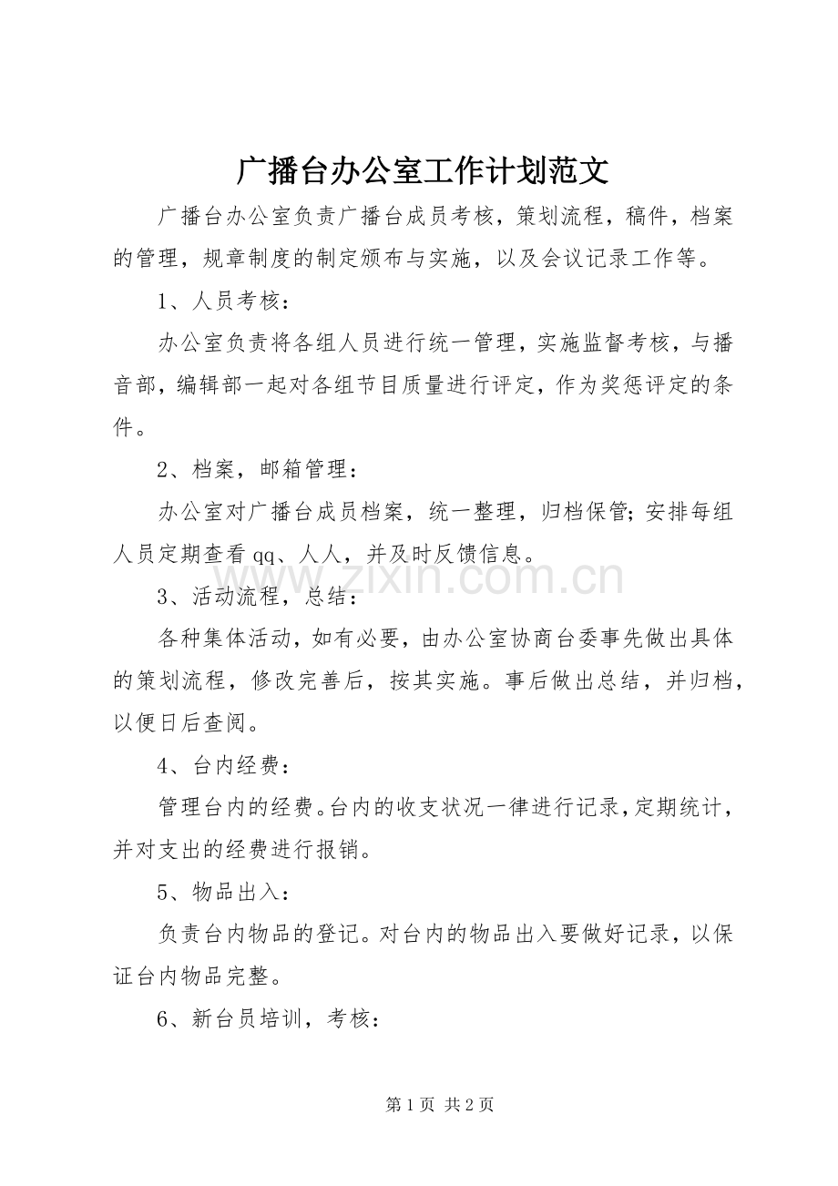 广播台办公室工作计划范文.docx_第1页