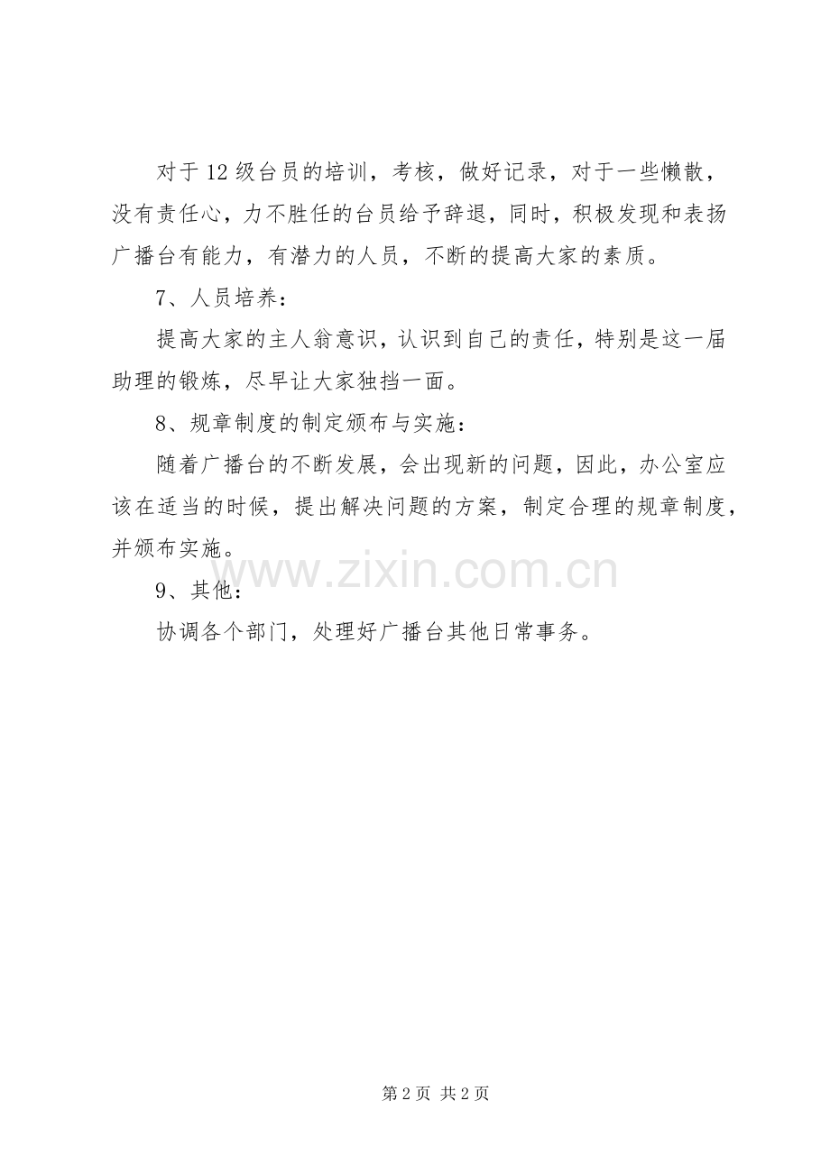 广播台办公室工作计划范文.docx_第2页