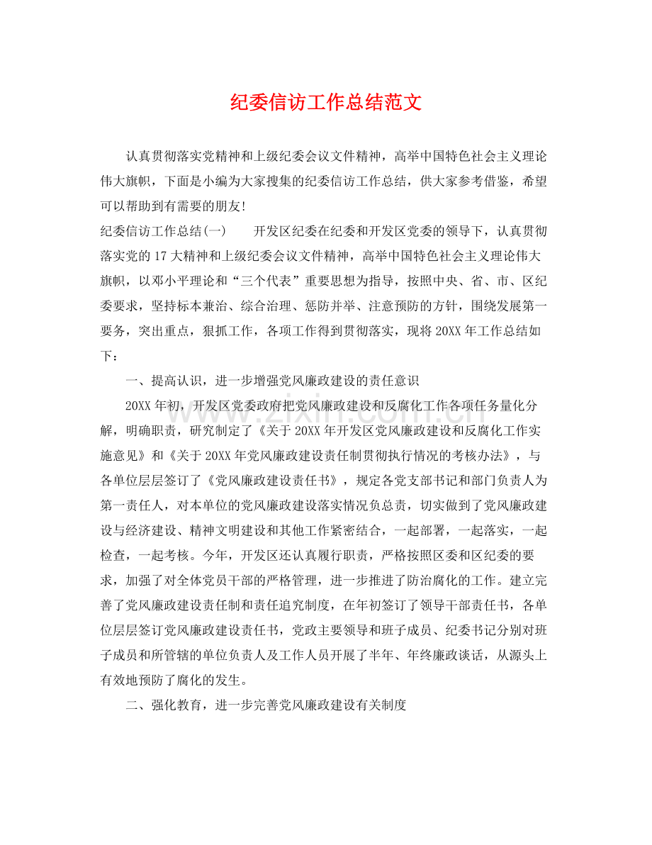 纪委信访工作总结范文 .docx_第1页