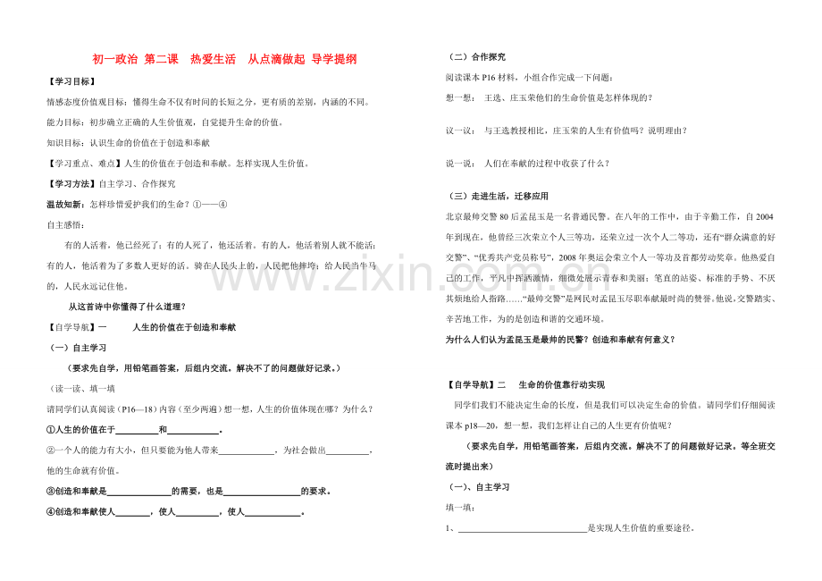 七年级政治上册 第二课让我们的生命更有价值—人生的价值在于创造和奉献教案 鲁教版.doc_第1页