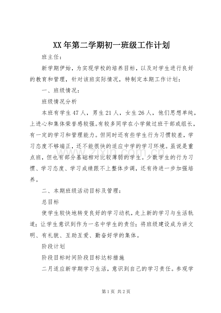 XX年第二学期初一班级工作计划.docx_第1页