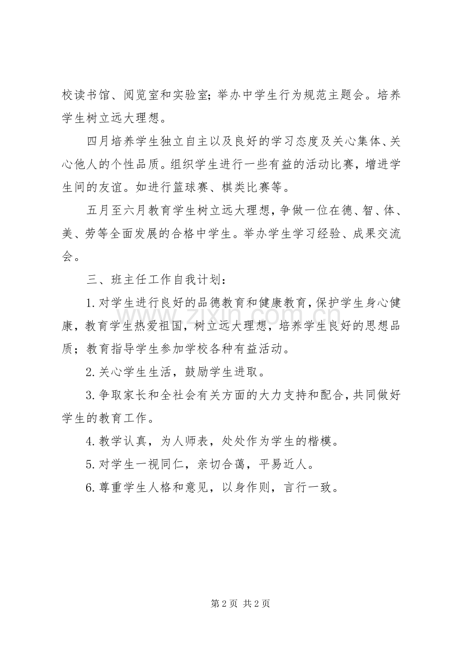 XX年第二学期初一班级工作计划.docx_第2页