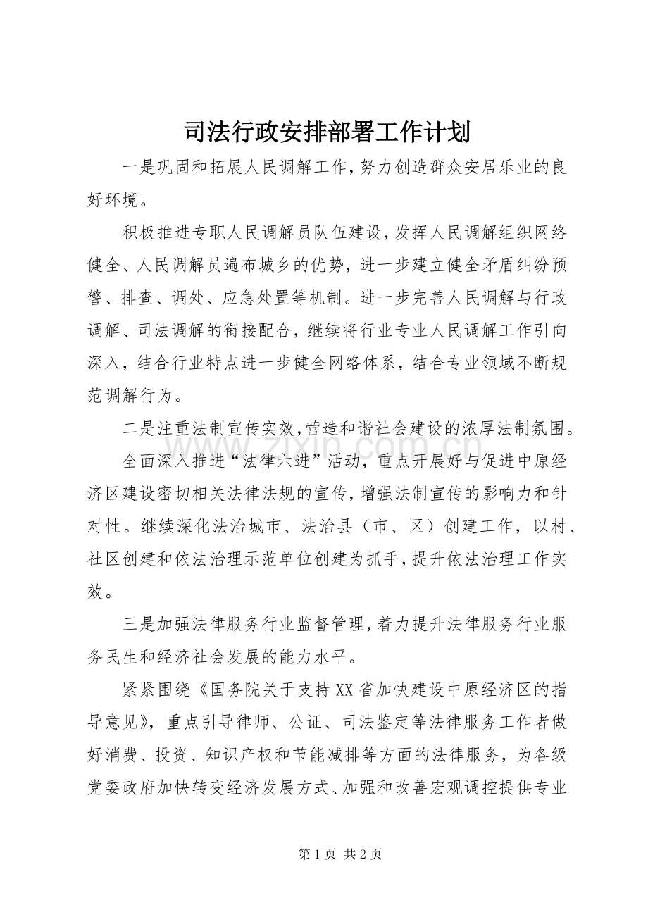 司法行政安排部署工作计划.docx_第1页