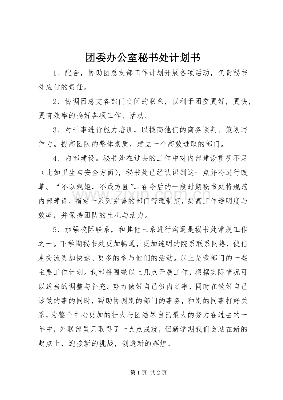 团委办公室秘书处计划书_1.docx_第1页