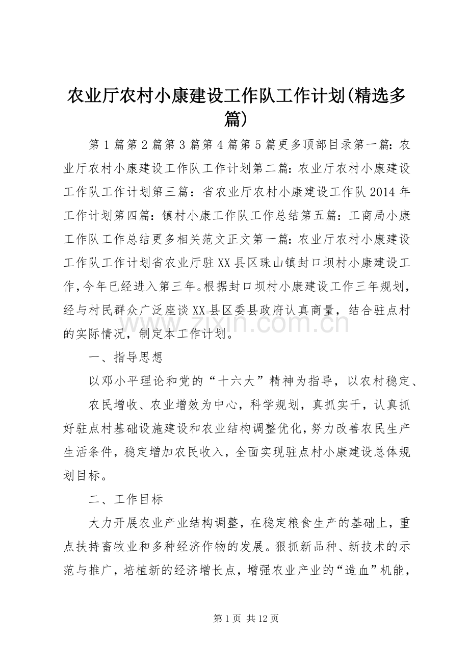 农业厅农村小康建设工作队工作计划(多篇) .docx_第1页