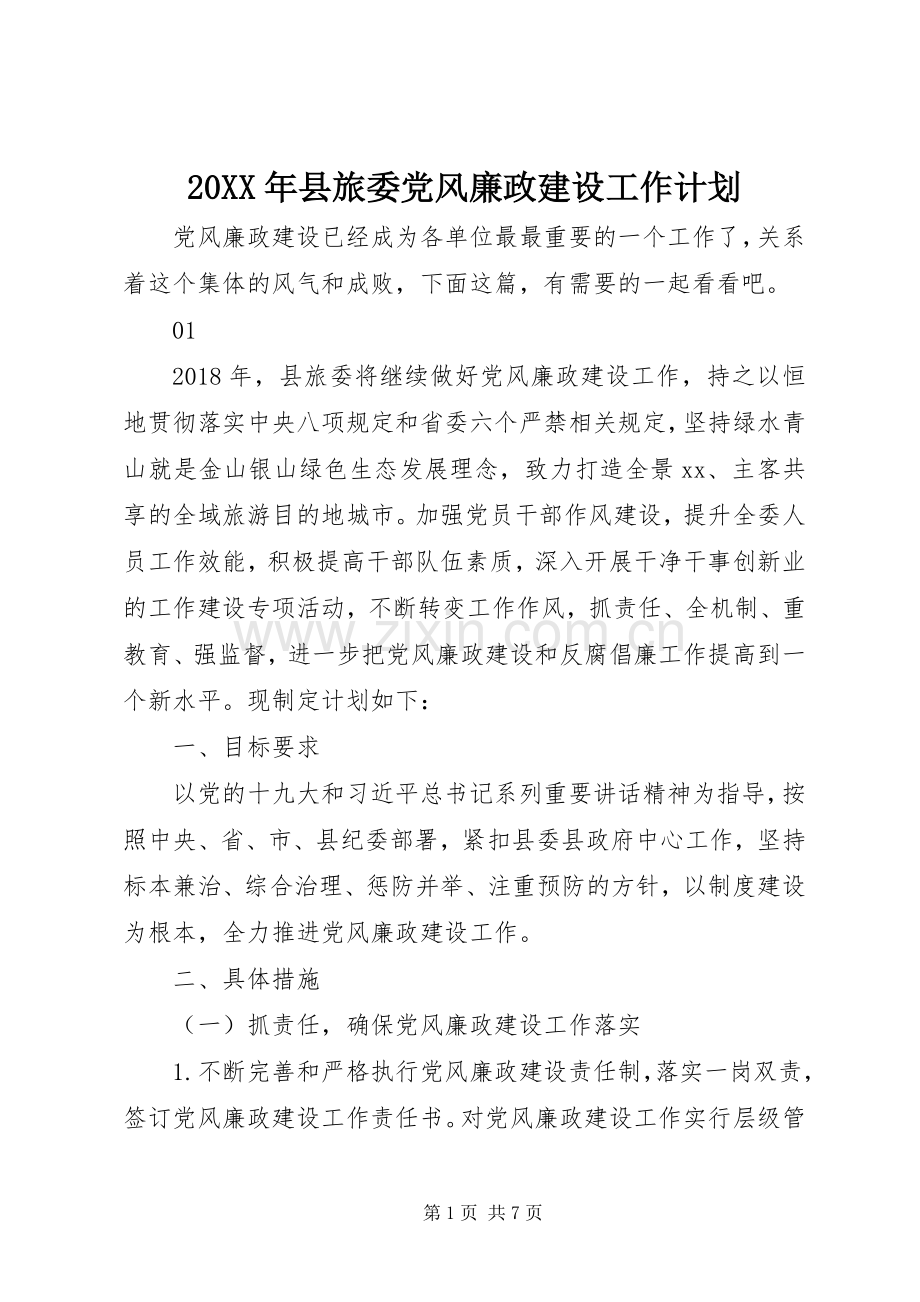 20XX年县旅委党风廉政建设工作计划.docx_第1页