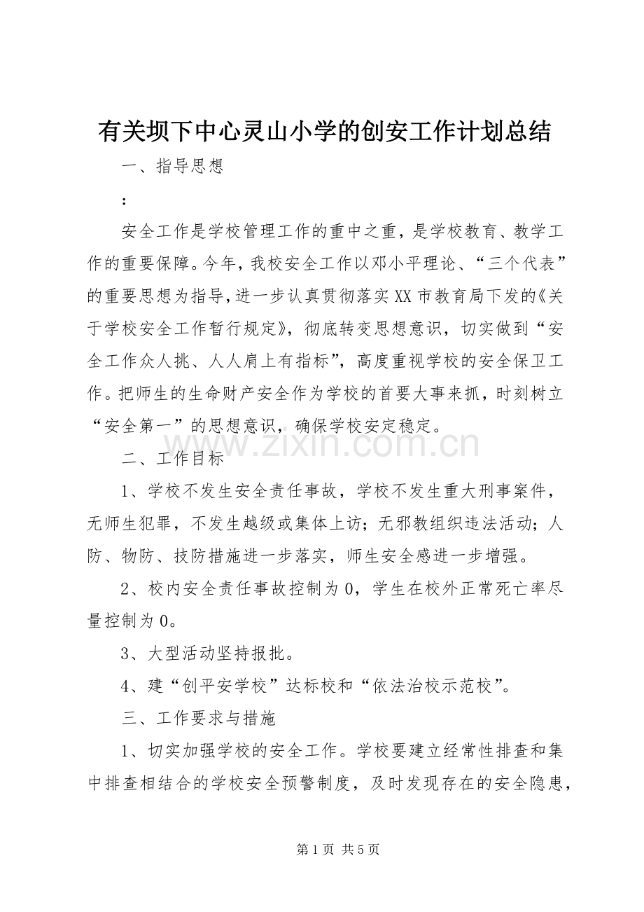 有关坝下中心灵山小学的创安工作计划总结.docx_第1页