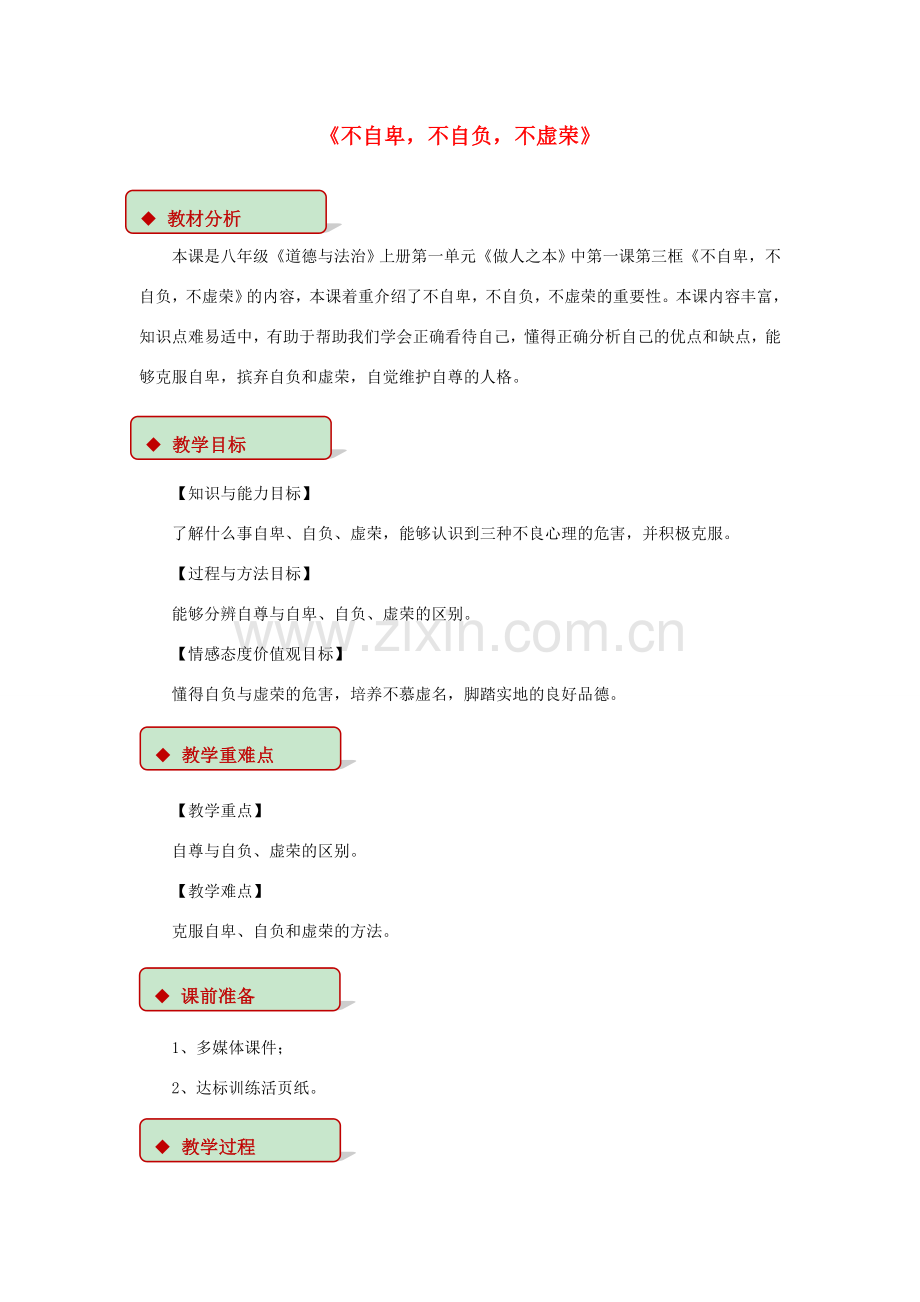 秋八年级道德与法治上册 第一单元 做人之本 1.1 自尊自爱 第3框 不自卑不自负不虚荣教学设计 粤教版-粤教版初中八年级上册政治教案.doc_第1页