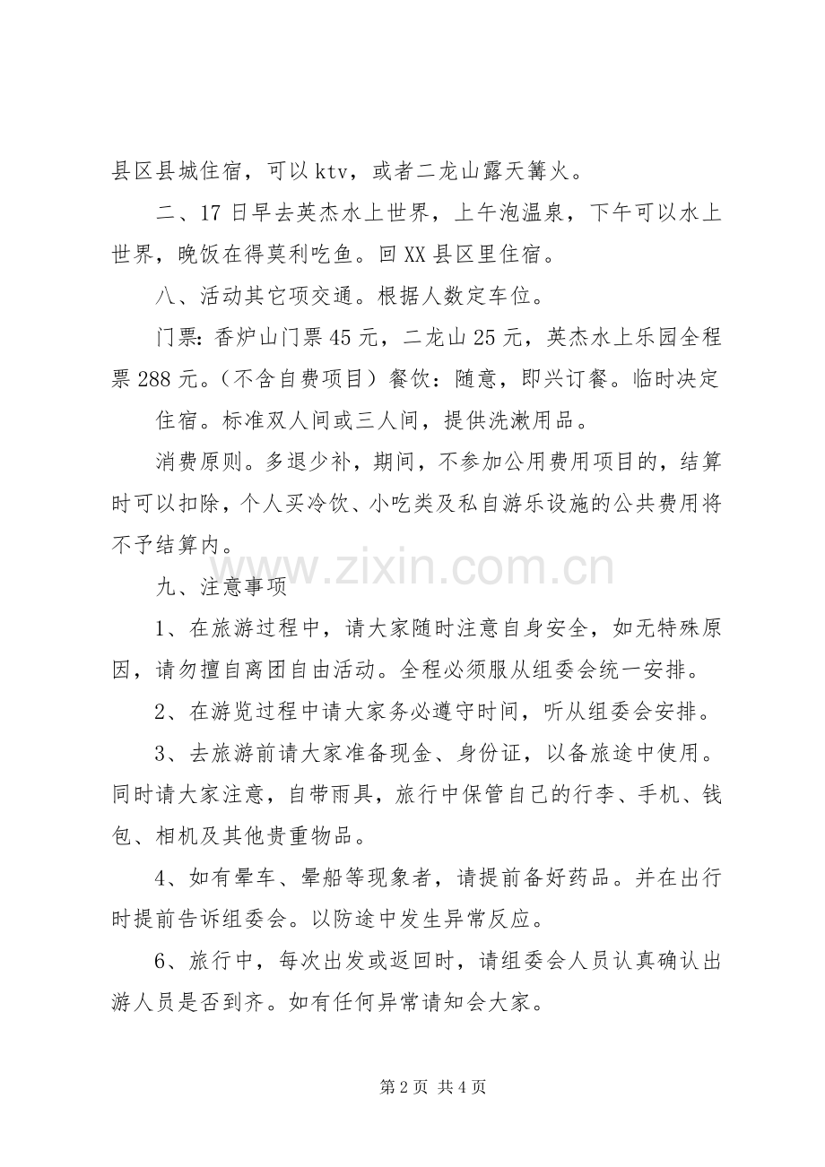 个人旅游计划书_1 .docx_第2页