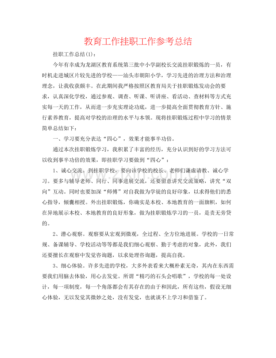 教育工作挂职工作参考总结.docx_第1页