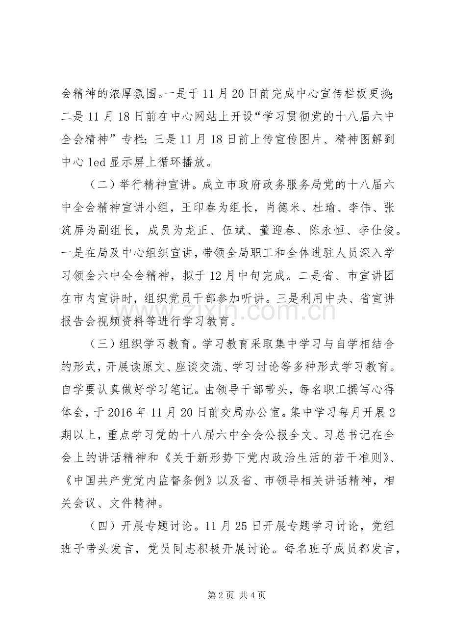 政府政务服务局党的十八届六中全会精神工作计划.docx_第2页
