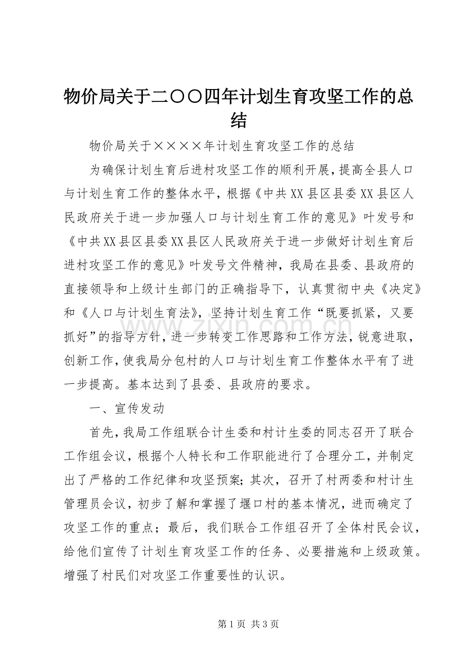 物价局关于二○○四年计划生育攻坚工作的总结 .docx_第1页