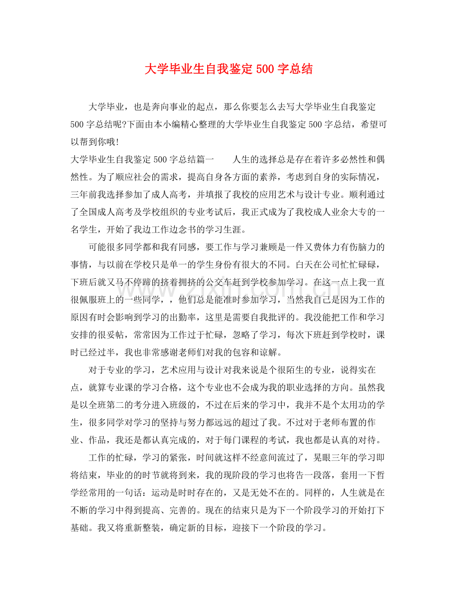 大学毕业生自我鉴定500字总结.docx_第1页
