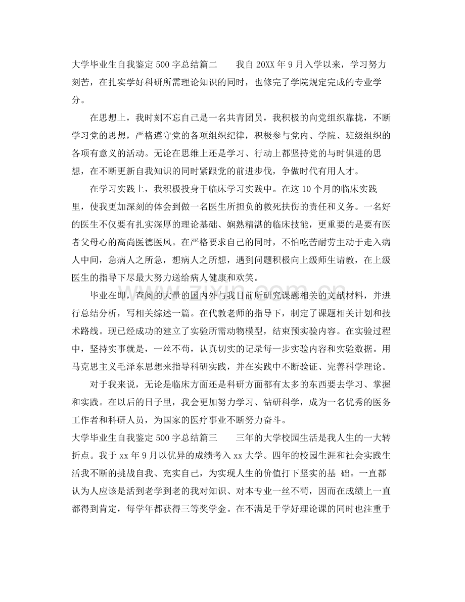 大学毕业生自我鉴定500字总结.docx_第2页