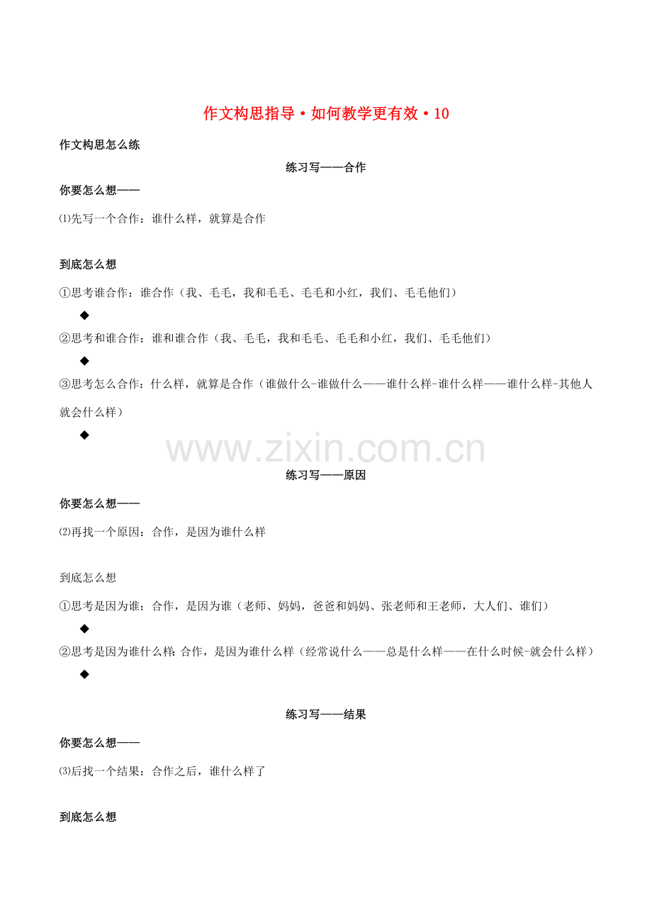 七年级语文上册 作文构思指导—如何教学更有效教案（十） 新人教版-新人教版初中七年级上册语文教案.doc_第1页