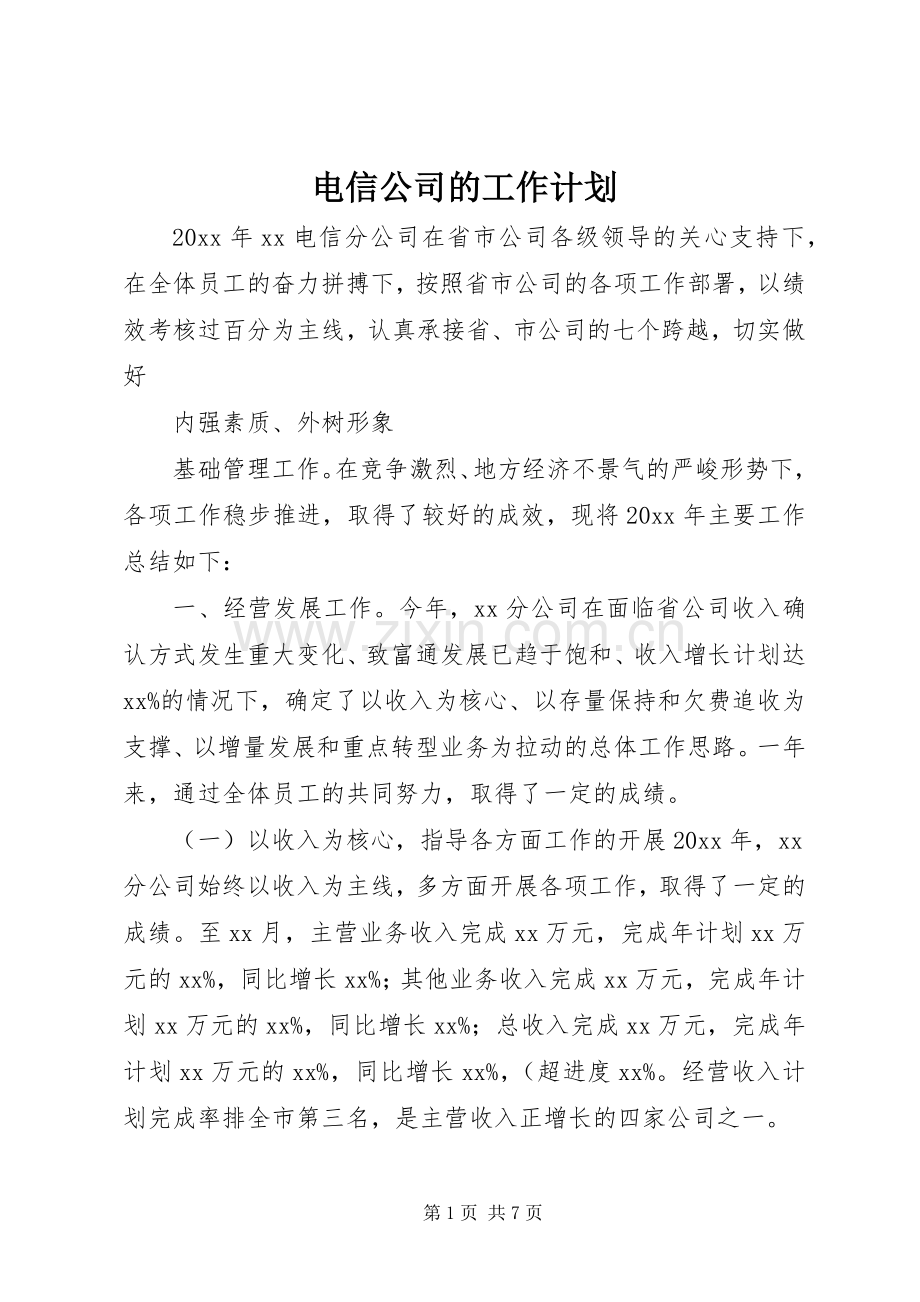 电信公司的工作计划.docx_第1页