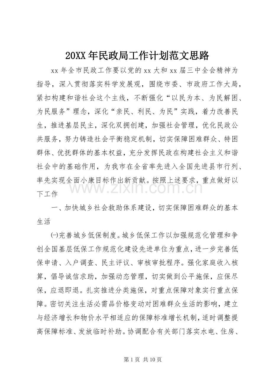 20XX年民政局工作计划范文思路.docx_第1页