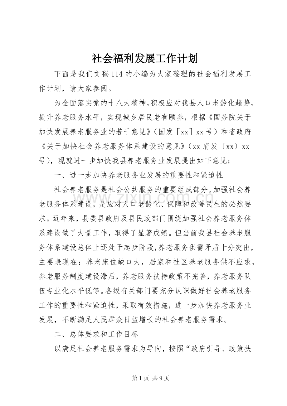 社会福利发展工作计划 .docx_第1页