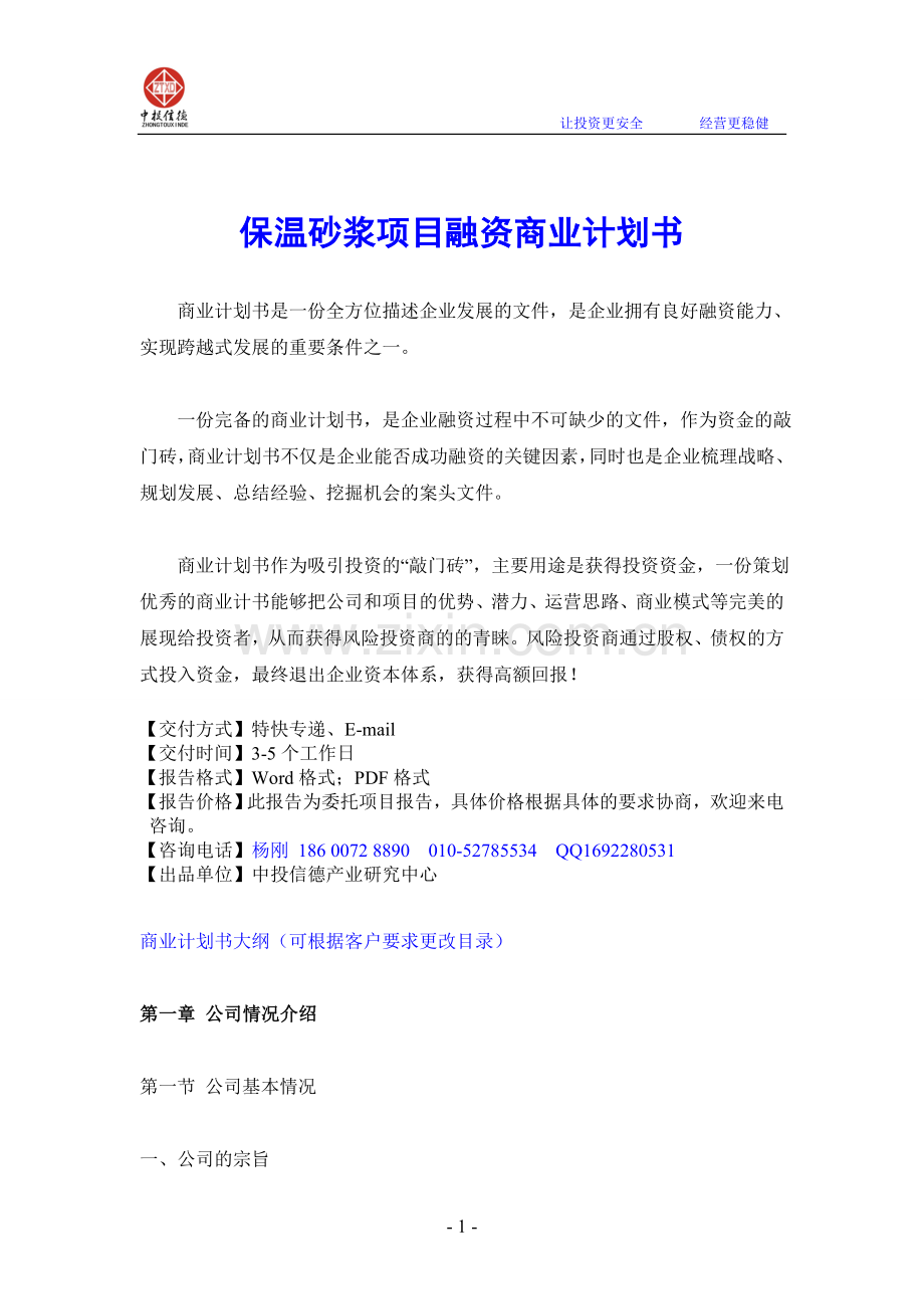 保温砂浆项目融资商业计划书.doc_第1页