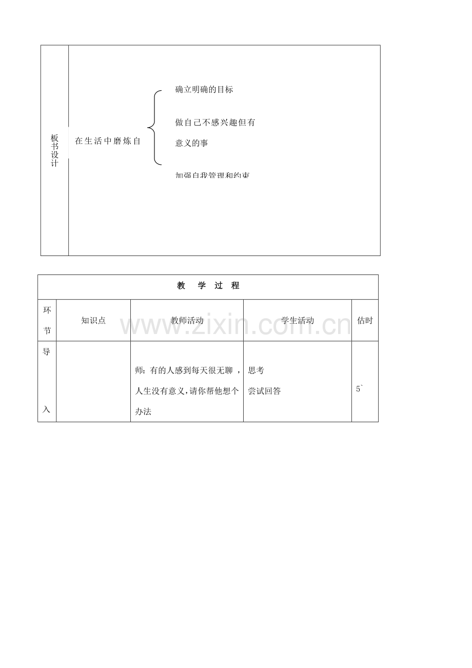 七年级思品上册 22在生活中磨炼自己同步教案 鲁教版.doc_第2页