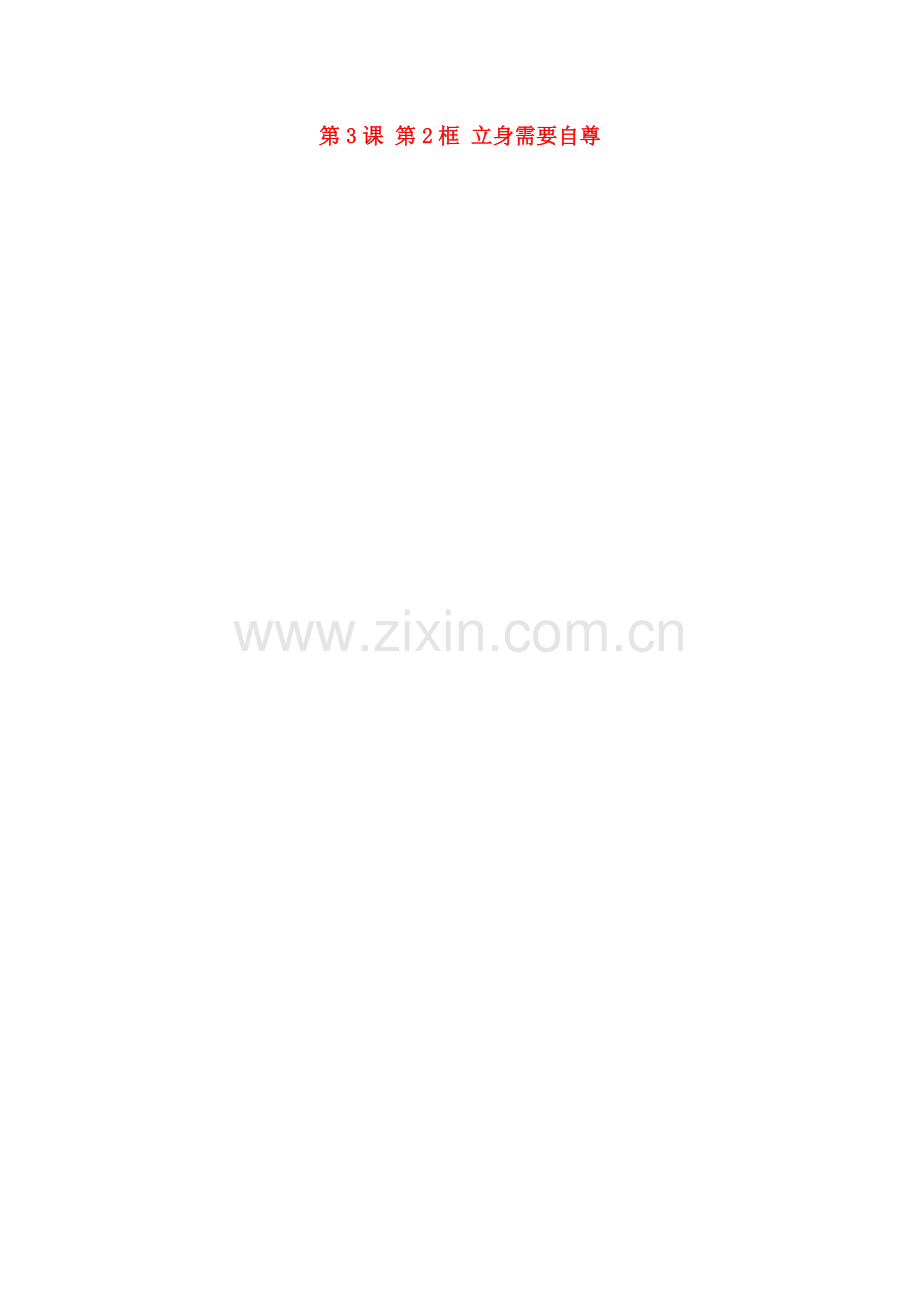 江苏省大丰市刘庄镇三圩初级中学七年级政治上册 第3课 第2框 立身需要自尊教案 苏教版.doc_第1页