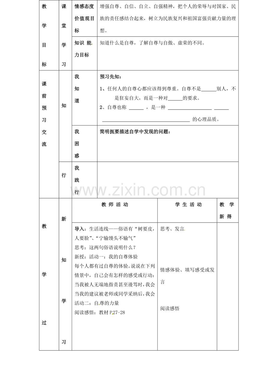 江苏省大丰市刘庄镇三圩初级中学七年级政治上册 第3课 第2框 立身需要自尊教案 苏教版.doc_第2页