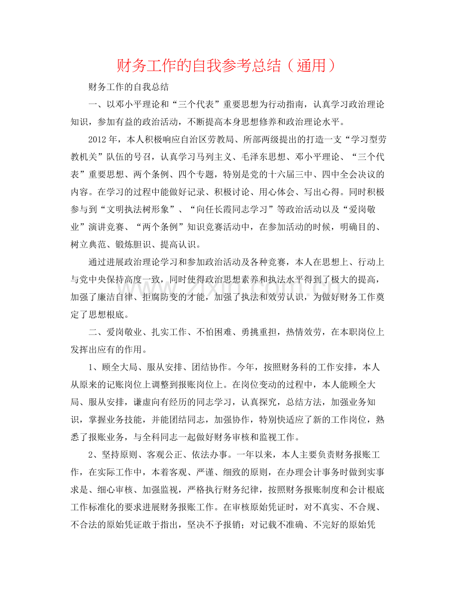 财务工作的自我参考总结（通用）.docx_第1页