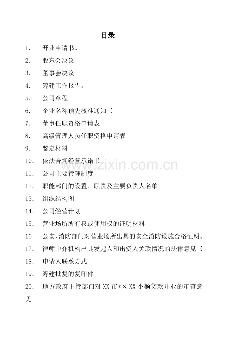 小额贷款公司开业材料.doc_第2页