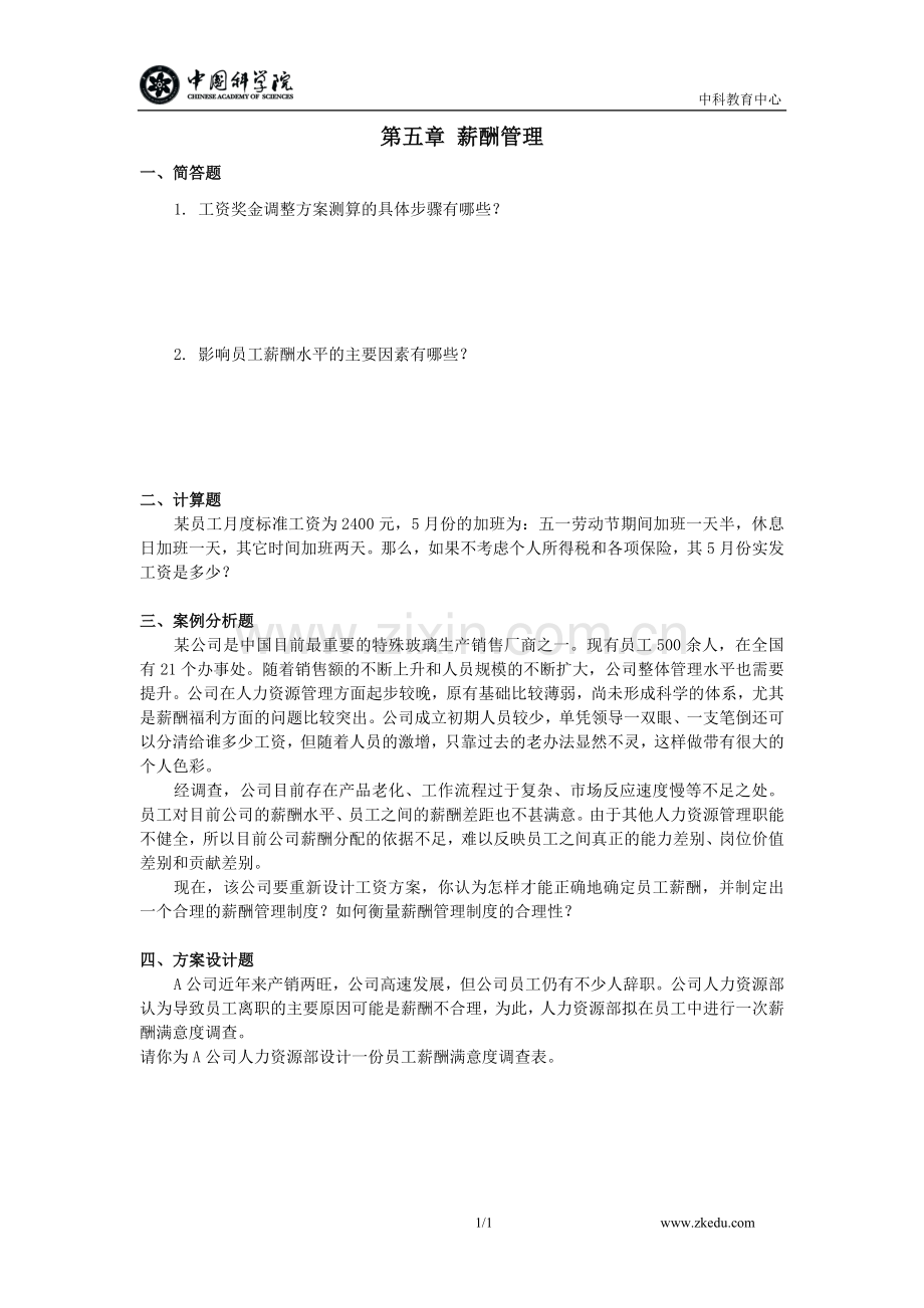 第五章薪酬管理（考试指南技能题）.doc_第1页