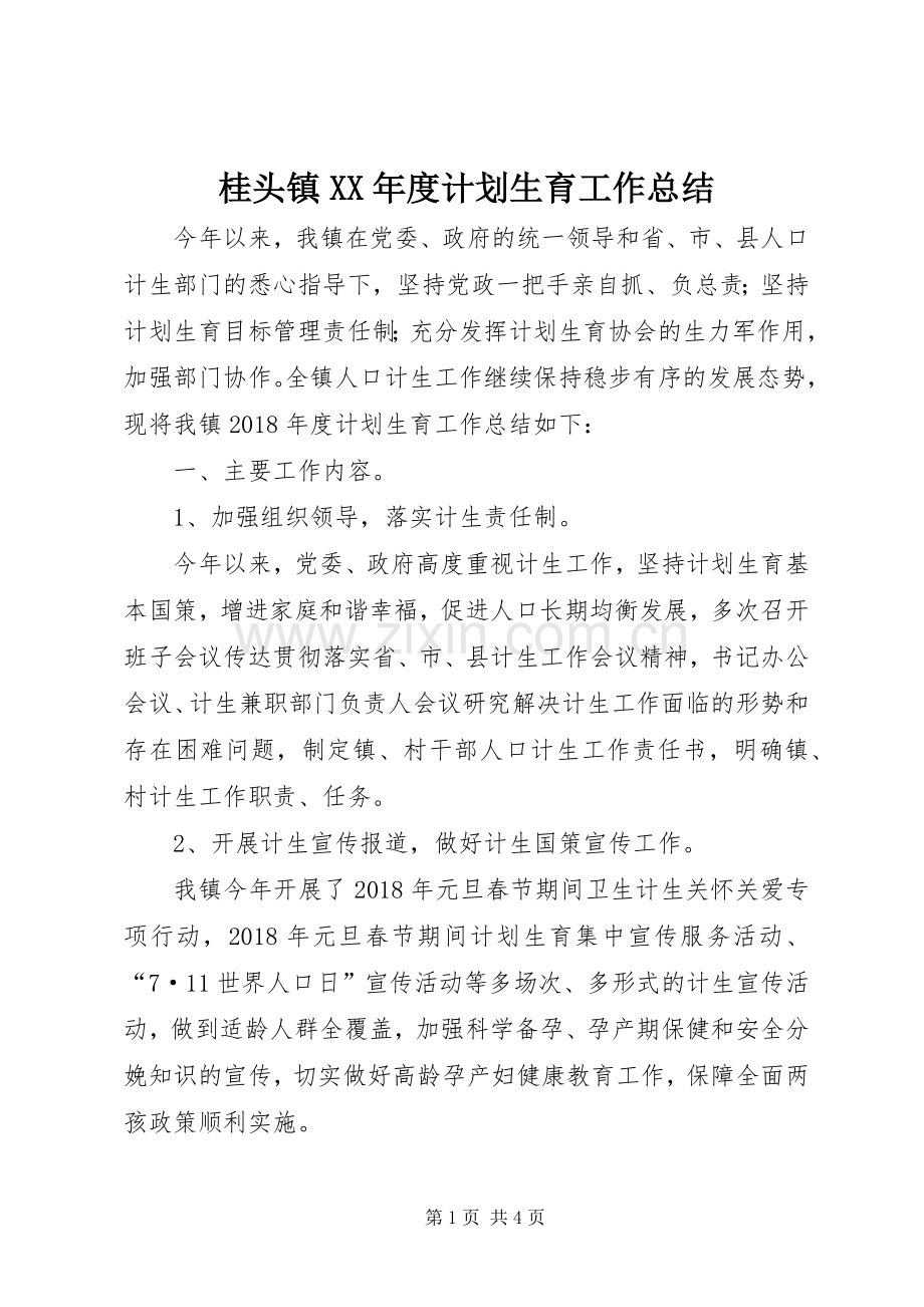 桂头镇XX年度计划生育工作总结.docx_第1页